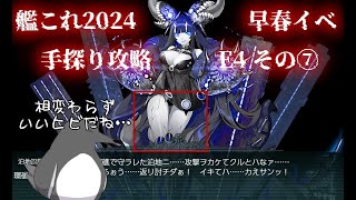 【助言・情報・感想不要】2024早春イベ手探り攻略【艦これ】E4 その⑦