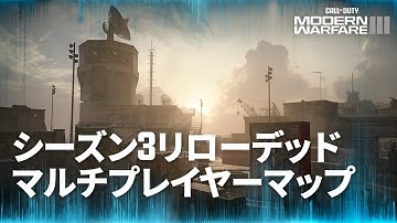新シーズン3リローデッド マルチプレイヤーマップ | Call of Duty: Modern Warfare III