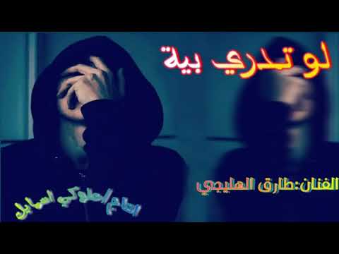 اغنية لو تدري بيه الفنان طارق الهليجي تفوتك مال سكارة