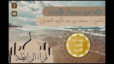 تلاوة من سورة الإسراء للقارئ/ محمد بن عبد الكريم الدهبلي