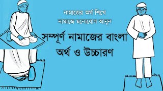 নামাজের বাংলা অর্থ ও উচ্চারণ । নামাজে মনোযোগ নিয়ে আসুন । Salah Meaning in Bangla । Ya Sin Channel screenshot 3