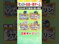 【全員一致】2番目ってめっちゃ難しいよね。 #shorts #モンスト #全員一致