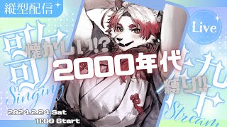 【#歌枠】1曲聞いていかない？20年前はこんな曲があったよ！#vtuber #karaoke #shorts