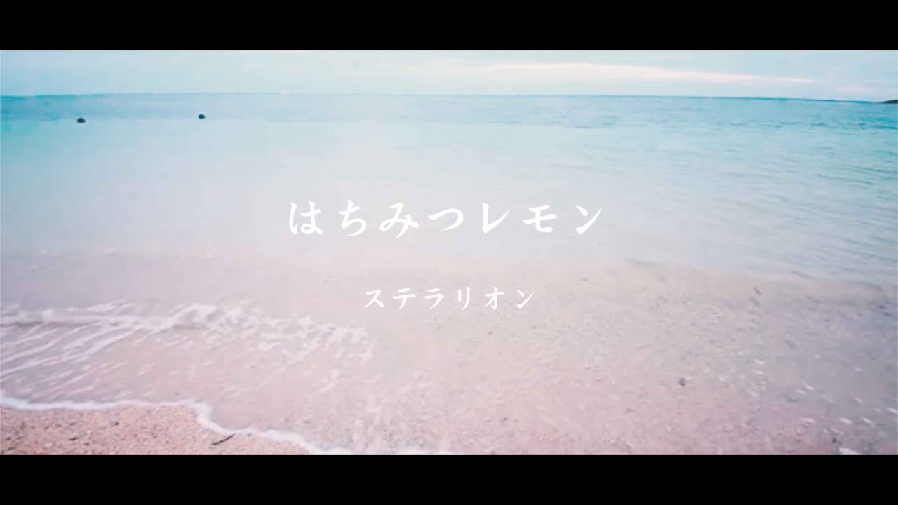 デビュー曲MV 】はちみつレモン/ステラリオン - YouTube