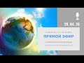 Прямой эфир с Михаилом Молдовановым, 29 апреля, 12:00