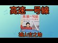 【高速一号線】城山吉之助1964年