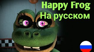 Фразы Happy Frog На Русском Языке