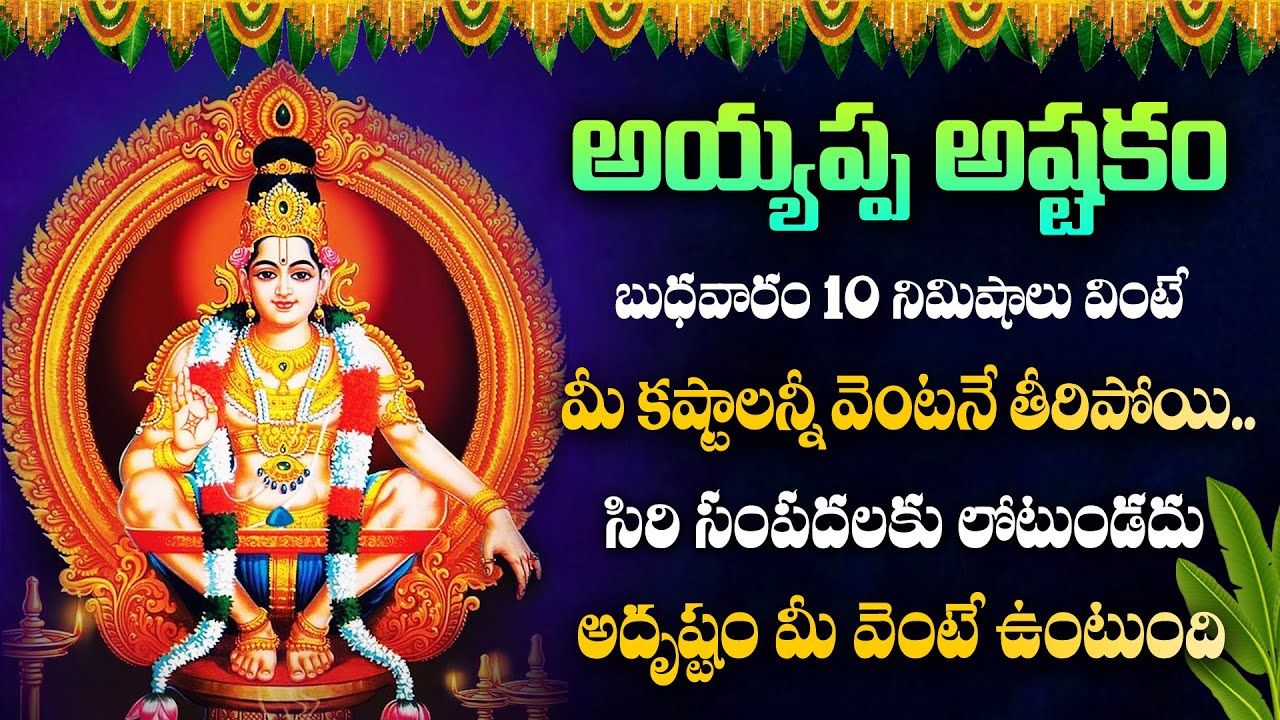 AYYAPPA ASHTAKAM  SWAMY AYYAPPA SONGS IN TELUGU LATEST 2024  TELUGU DEVOTIONAL SONGS 2024