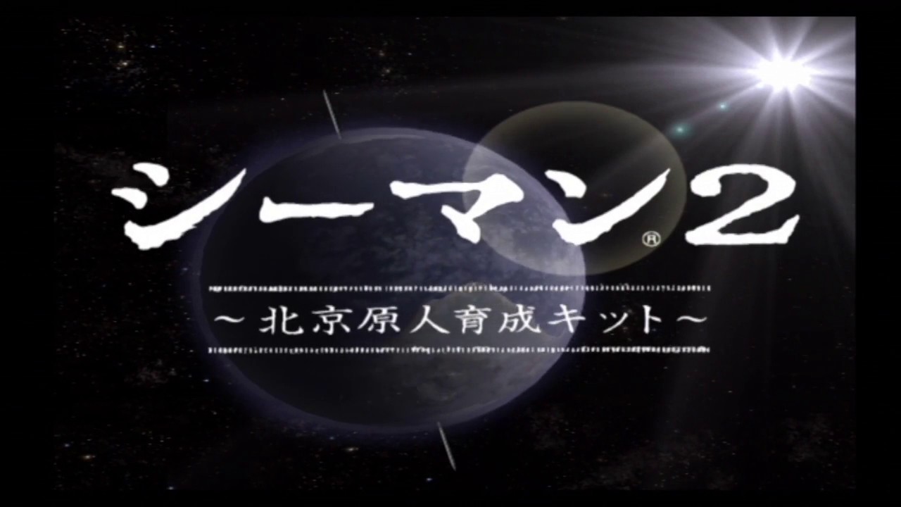 【シーマン２】シーマン、始めました～ムギンポ①～【実況】