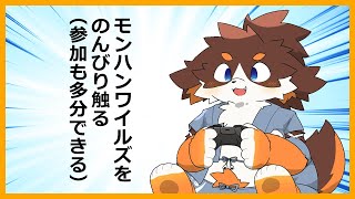 モンスターハンターワイルズを触ってみてるだけ