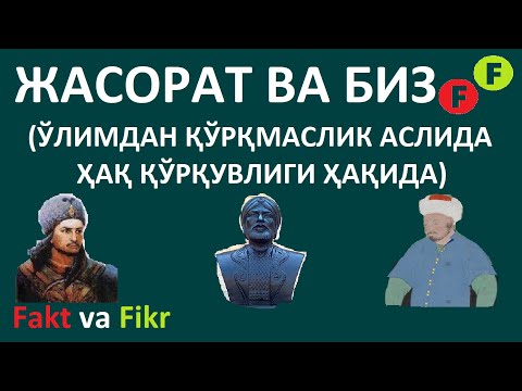Fakt va Fikr (44): Jasorat va biz (Ölimdan qörqmaslik aslida haq qörquvligi haqida)