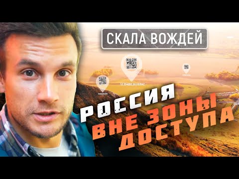 Скала вождей. Россия вне зоны доступа @moyaplaneta