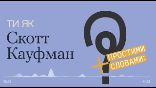 Трагічний оптимізм, піраміда потреб і поведінка жертви- Скотт Кауфман\ Проєкт 