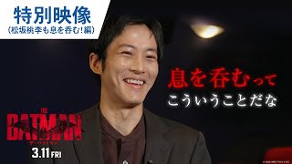 映画『THE BATMAN－ザ・バットマン』特別映像（松坂桃李も息を呑む！編）2022年3月11日（金）公開