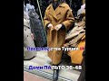 ДЕМИ ПАЛЬТО 🧥 РЫНОК ДОРДОЙ/2022 год