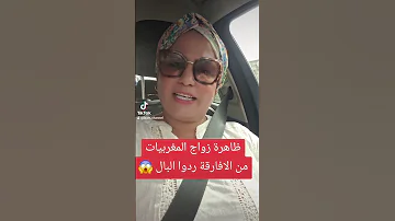 ظاهرة زواج المغربيات من الأفارقة فرنسا اكسبلور Information Marriage زواج مغرب News 