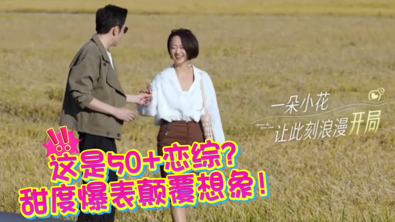 这不是我想象中的50+中老年恋综啊！