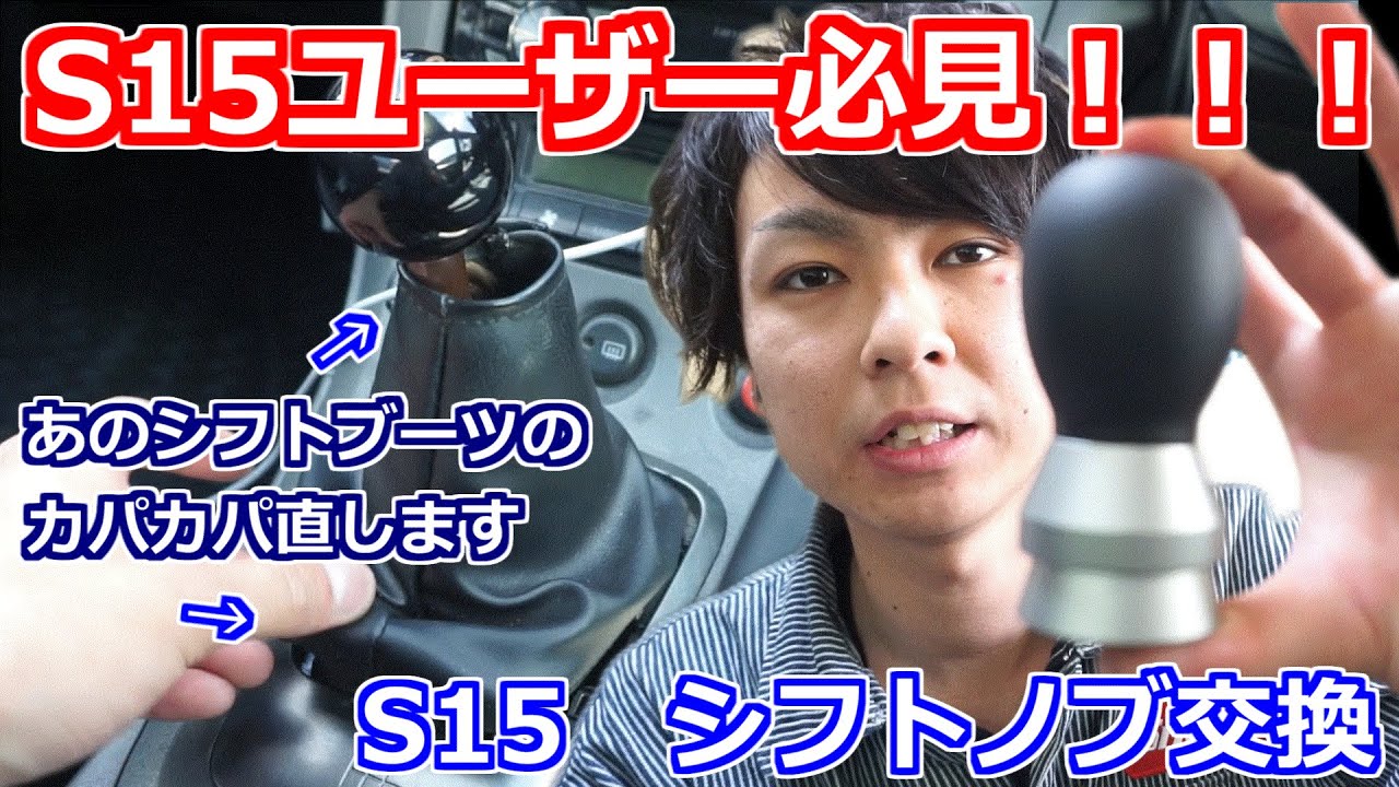 S15ユーザーなら超必見！S15 シフトノブ交換&リフレッシュ！