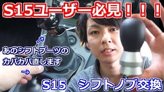 S15ユーザーなら超必見！S15 シフトノブ交換&リフレッシュ！ - YouTube
