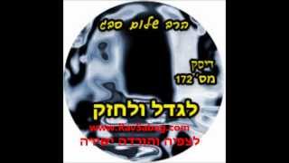 הרב שלום סבג - לגדל ולחזק