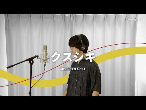 歌ってみた】クスシキ / Mrs.GREEN APPLE（TVアニメ「薬屋のひとりごと
