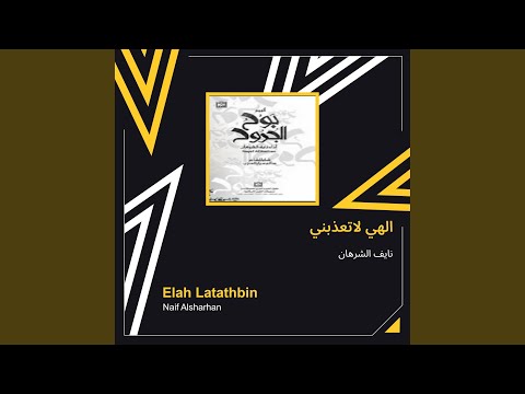 نايف الشرهان الهي لاتعذبني