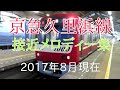 京急久里浜線接近メロディー集【2017年8月現在】 の動画、YouTube動画。