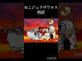 ねこジュラがねこジュラザウルスになるまで...#にゃんこ大戦争 #音はめ #mad #恐竜 #リクエストありがとうございます #shorts #ガードマン