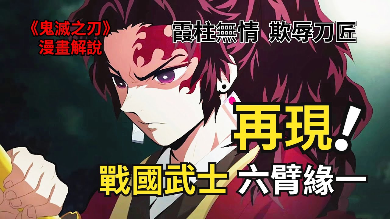 漫畫 鬼滅之刃漫畫解說丨鍛刀村篇二 六臂
