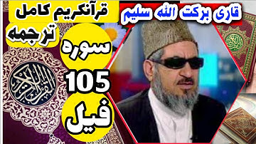 (105) ترجمه سوره فیل (کامل) با قاری برکت الله سلیم