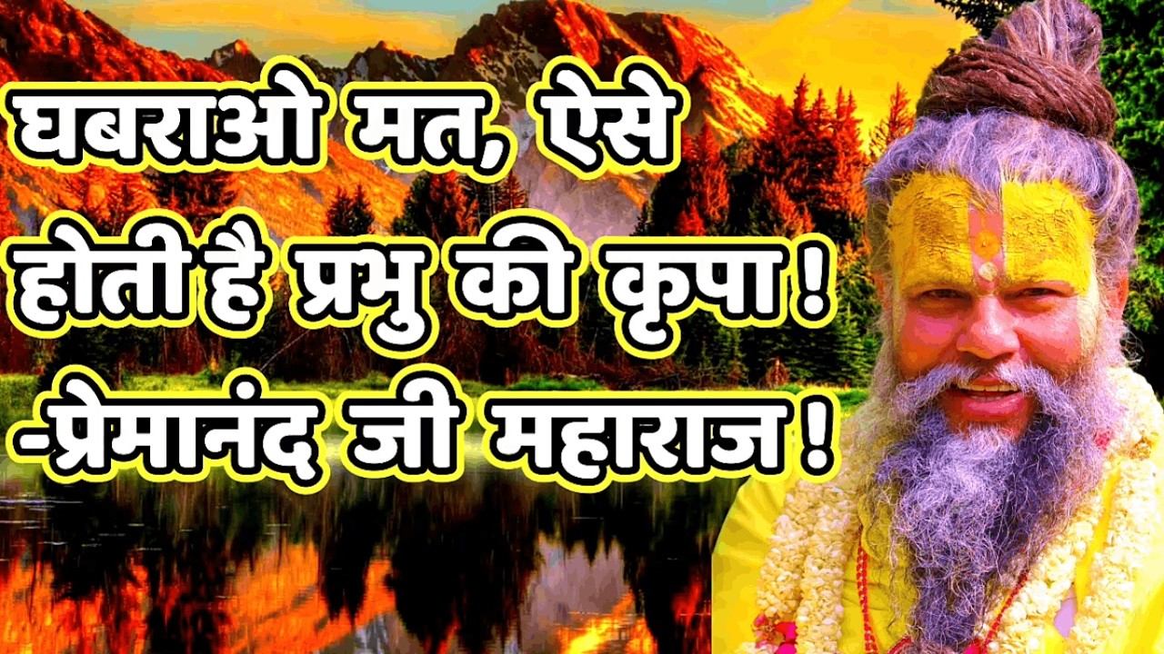 घबराओ मत, ऐसे होती है प्रभु की कृपा !-प्रेमानंद जी महाराज#bhajanmarg  #sadhanpath