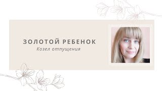 Дети в семье нарциссических родителей//Золотой ребёнок//Козел отпущения//Невидимка//