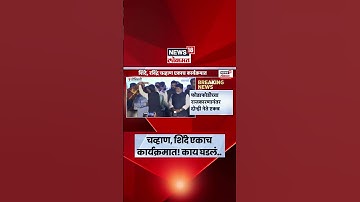 Mahayuti Breaking News | Ravindra Chavan यांच्या समोर Shrikant Shinde यांची शायरी!