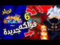 6فواكه جديدة في تحديث كينج ليجاسي10 الجديد King Legacy 6فواكه جديدة في تحديث كينج ليجاسي10 الجديد King Legacy