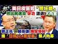 【正常發揮PiMW】 美日疫苗如「照妖鏡」 照出民進黨「爭功 諉過 大內宣」  正常發揮X郭正亮 獨家爆料！ 揭「日捐124萬疫苗」駭人內幕！ @正常發揮    20210604