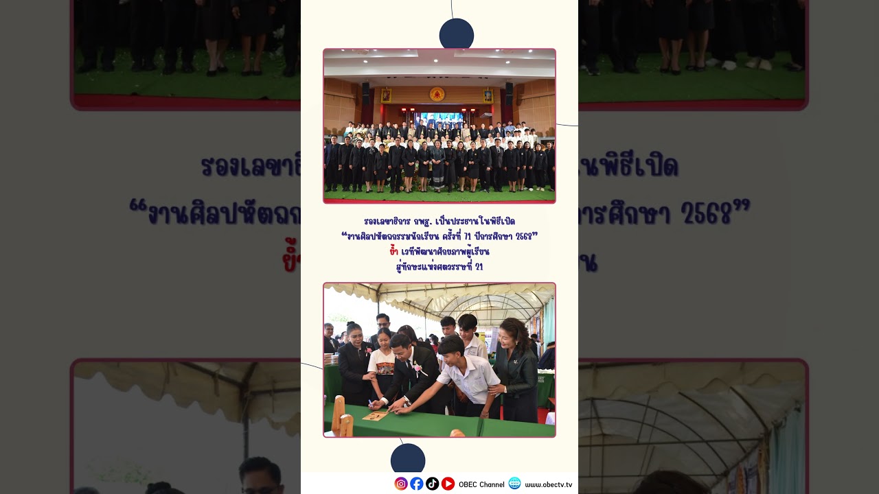 🌈 เติมรอยยิ้มให้การเรียนรู้สร้างโอกาสทางการศึกษา ขับเคลื่อนนวัตกรรมไทยไปพร้อมกัน 📘💡#สพฐ #news #obec