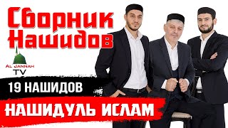 Сборник нашидов Группа НАШИДУЛЬ ИСЛАМ