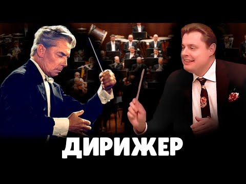 Профессия дирижер |