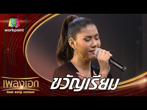 ขวัญเรียม - อุ๊บอิ๊บ กนกวรรณ | เพลงเอก Best Song Contest