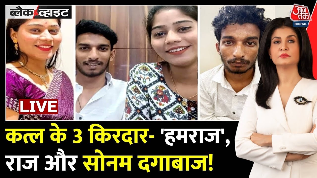Black And White With Anjana Om Kashyap LIVE: Raja Raghuvanshi Murder Case | Sonam Raghuvanshi | US