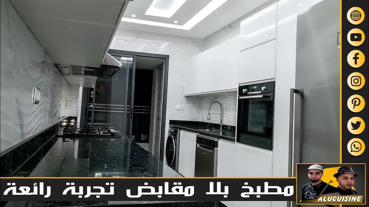 مطبخ عصري بجهتين يخليك تتمتع بتجربة الطبخ داخله Cuisine avec poignée intégrée