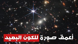 أخيراً.. صور تليسكوب جيمس ويب الأولى