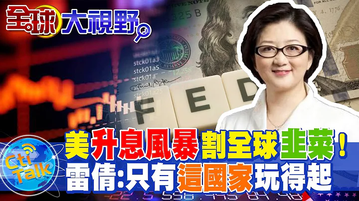 美"升息风暴"割全球"韭菜"! 雷倩:只有"这国"玩得起 @CtiTv  @CtiNews  @Global_Vision - 天天要闻