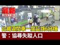 台鐵區間車一度延誤6分鐘 警：協尋失蹤人口【最新快訊】