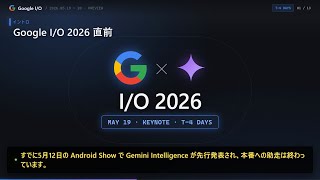 【予告解説】Google I/O 2026 直前|XR グラス・Gemini 4.0・Aluminum OS で Apple WWDC を 3 週間先制 #Google #AI #Android