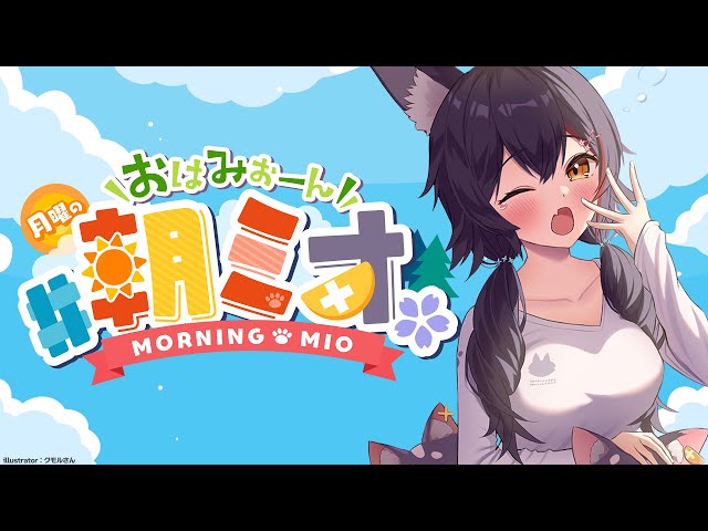 【 #朝ミオ 】寒いし乾燥している・・これは・・冬！おはみぉーん☀のサムネイル