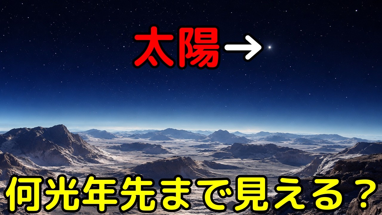 地球以外の天体から「太陽」はどのように見えるのか?