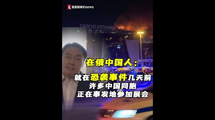 在俄中国人讲述恐袭事件后俄罗斯人现状：按部就班地冷静生活。令人后怕的是，就在恐袭发生之前的几天，事发地克罗库斯会展中心还在举办大型展会，还有大量来自中国企业的人员参加。 - 天天要闻