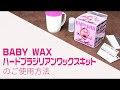 BABY WAX ハード ブラジリアンワックスキットの使用方法 - 自宅で簡単にムダ毛の処理ができる - ベビーワックス