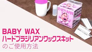 BABY WAX ハード ブラジリアンワックスキットの使用方法 - 自宅で簡単にムダ毛の処理ができる - ベビーワックス